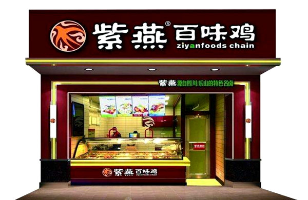 紫燕百味鸡加盟